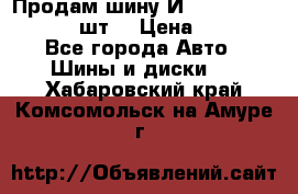 Продам шину И-391 175/70 HR13 1 шт. › Цена ­ 500 - Все города Авто » Шины и диски   . Хабаровский край,Комсомольск-на-Амуре г.